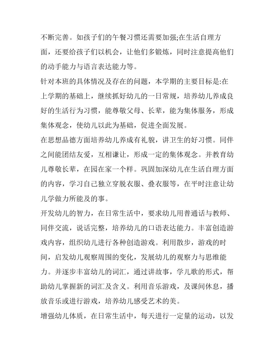 小班下学期工作计划表 小班下学期工作计划表格(十四篇)_第2页