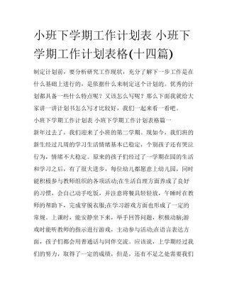 小班下学期工作计划表 小班下学期工作计划表格(十四篇)