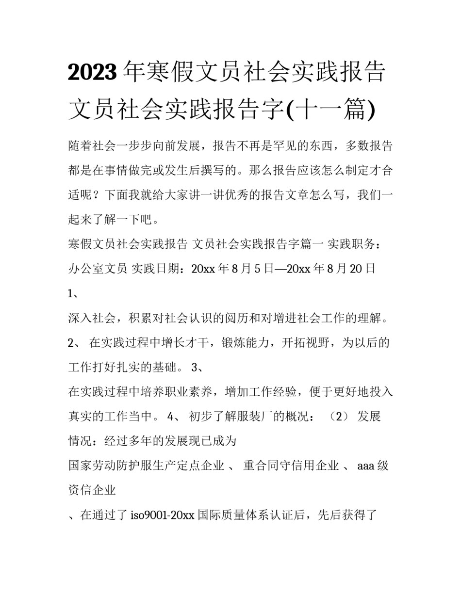 2023年寒假文员社会实践报告 文员社会实践报告字(十一篇)_第1页