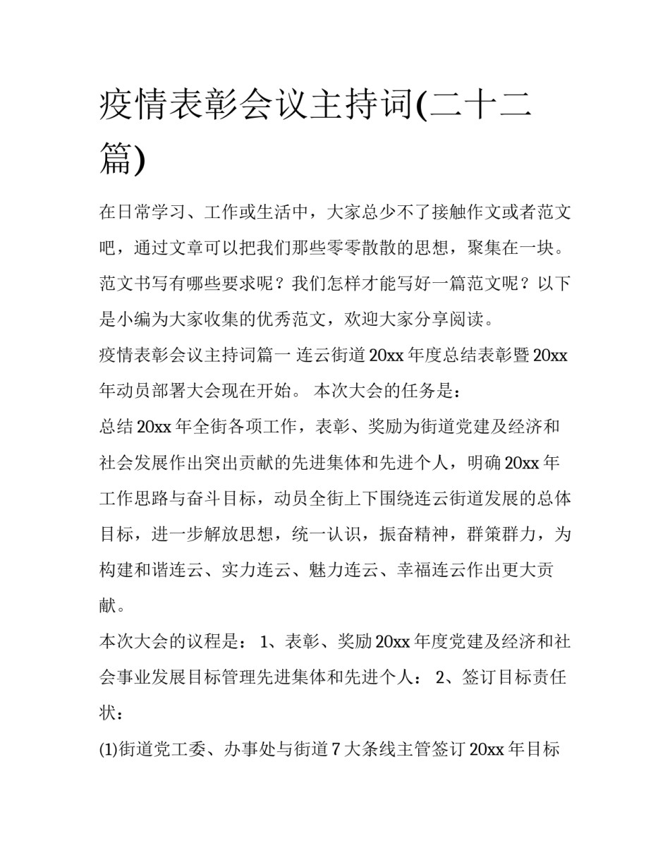 疫情表彰会议主持词(二十二篇)_第1页