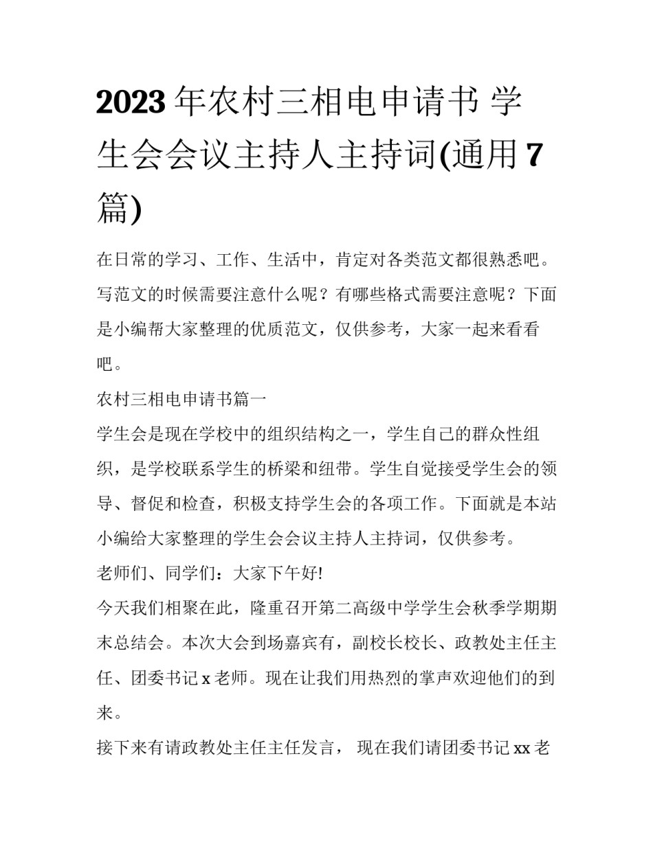2023年农村三相电申请书 学生会会议主持人主持词(通用7篇)_第1页