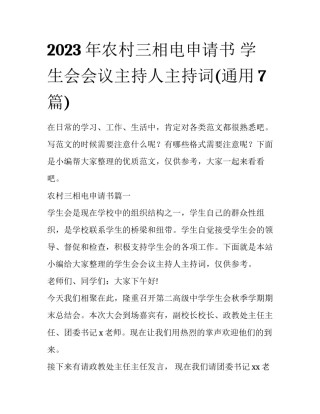 2023年农村三相电申请书 学生会会议主持人主持词(通用7篇)