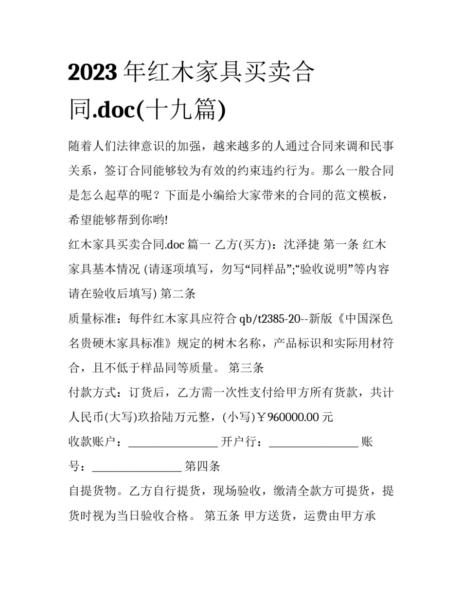 2023年红木家具买卖合同.doc(十九篇)_第1页