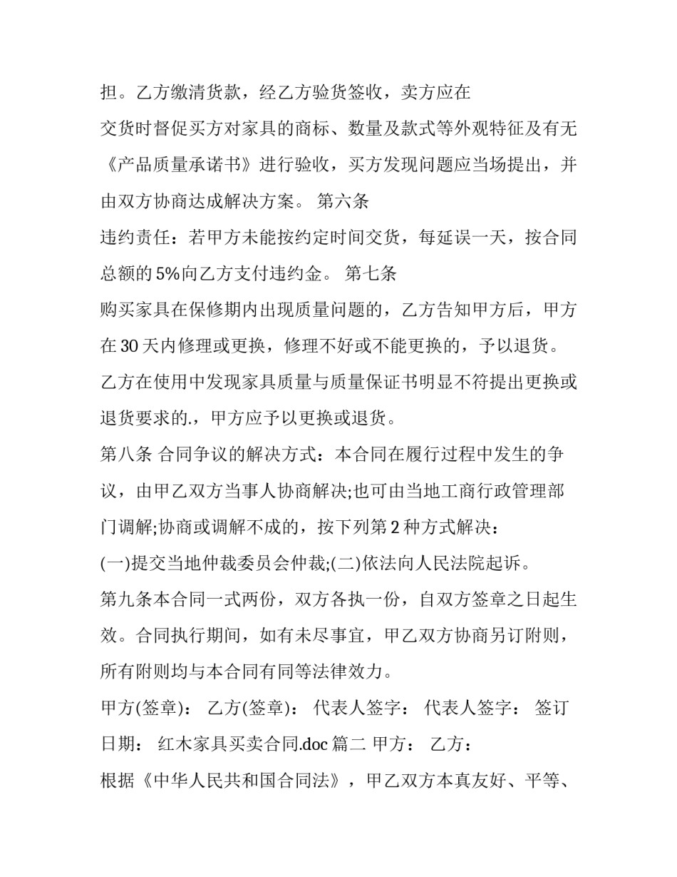 2023年红木家具买卖合同.doc(十九篇)_第2页