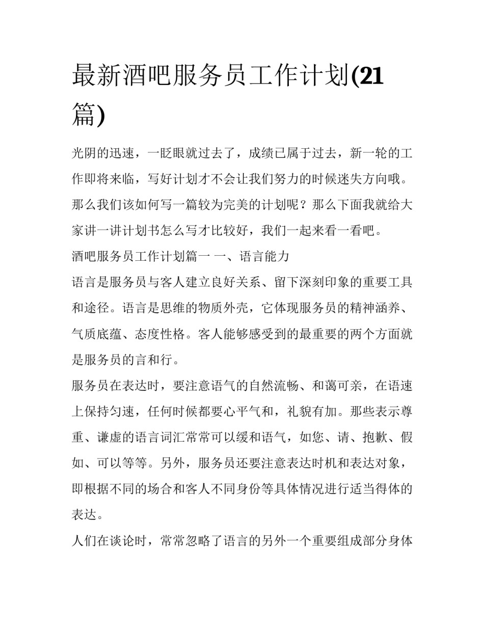 最新酒吧服务员工作计划(21篇)_第1页