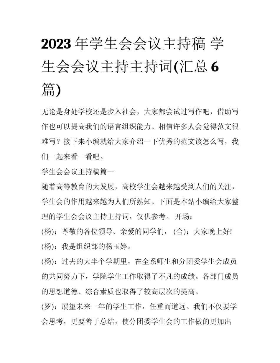 2023年学生会会议主持稿 学生会会议主持主持词(汇总6篇)_第1页