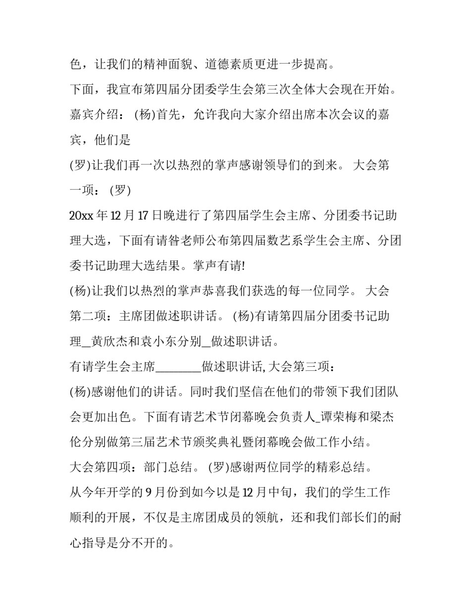 2023年学生会会议主持稿 学生会会议主持主持词(汇总6篇)_第2页