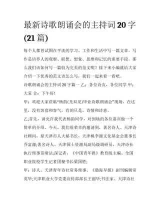 最新诗歌朗诵会的主持词20字(21篇)
