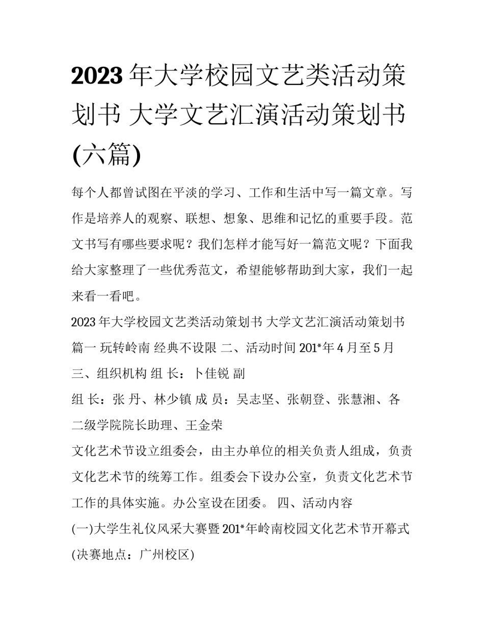 2023年大学校园文艺类活动策划书 大学文艺汇演活动策划书(六篇)_第1页