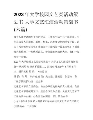 2023年大学校园文艺类活动策划书 大学文艺汇演活动策划书(六篇)