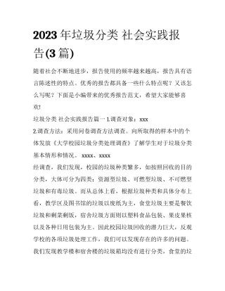 2023年垃圾分类 社会实践报告(3篇)