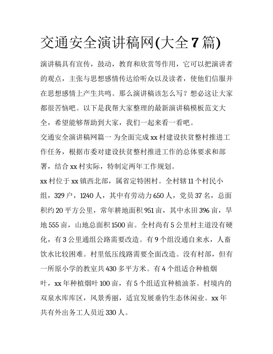 交通安全演讲稿网(大全7篇)_第1页