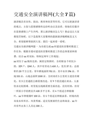 交通安全演讲稿网(大全7篇)
