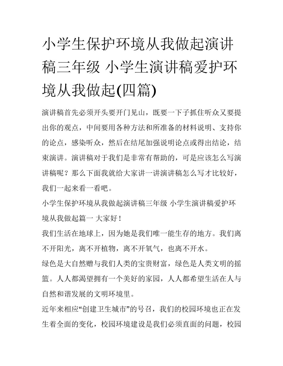 小学生保护环境从我做起演讲稿三年级 小学生演讲稿爱护环境从我做起(四篇)_第1页
