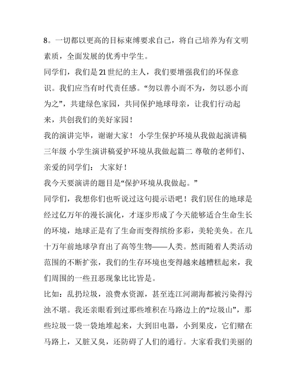 小学生保护环境从我做起演讲稿三年级 小学生演讲稿爱护环境从我做起(四篇)_第3页