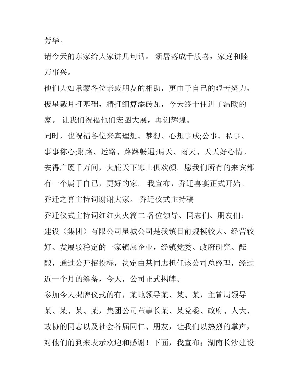 2023年乔迁仪式主持稿 乔迁仪式主持词红红火火(7篇)_第2页