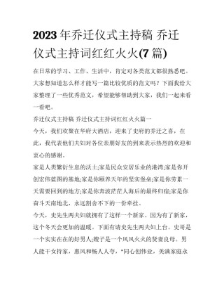 2023年乔迁仪式主持稿 乔迁仪式主持词红红火火(7篇)