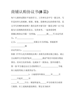 商铺认购协议书(8篇)