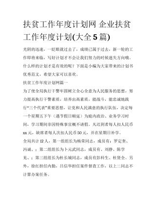 扶贫工作年度计划网 企业扶贫工作年度计划(大全5篇)
