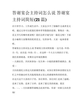 答谢宴会主持词怎么说 答谢宴主持词简短(21篇)