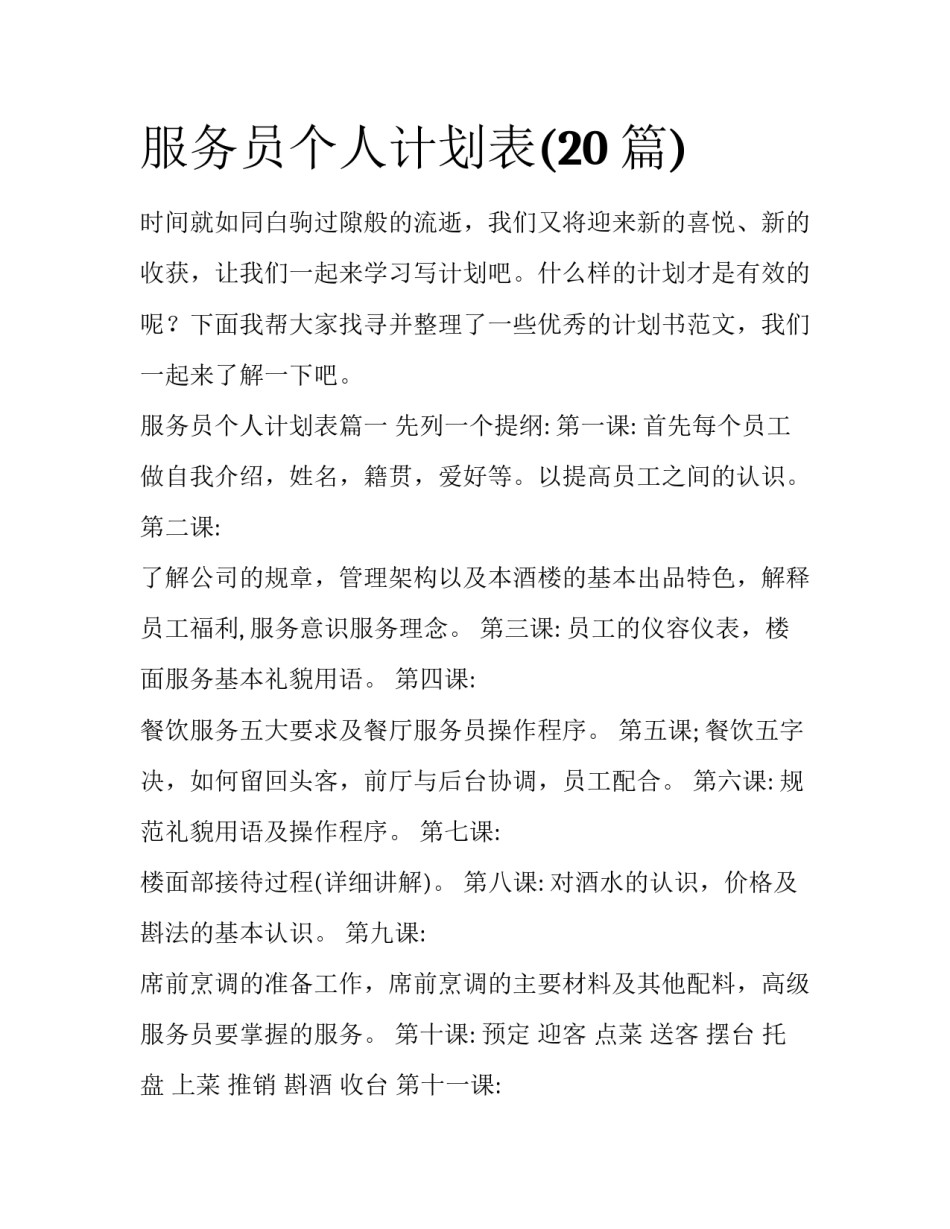 服务员个人计划表(20篇)_第1页