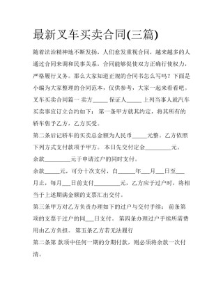 最新叉车买卖合同(三篇)