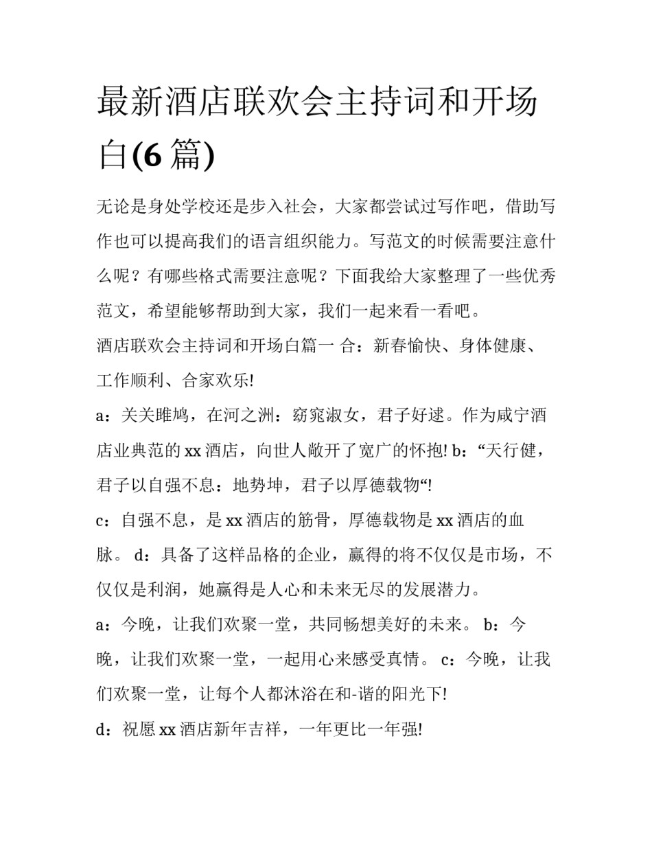 最新酒店联欢会主持词和开场白(6篇)_第1页