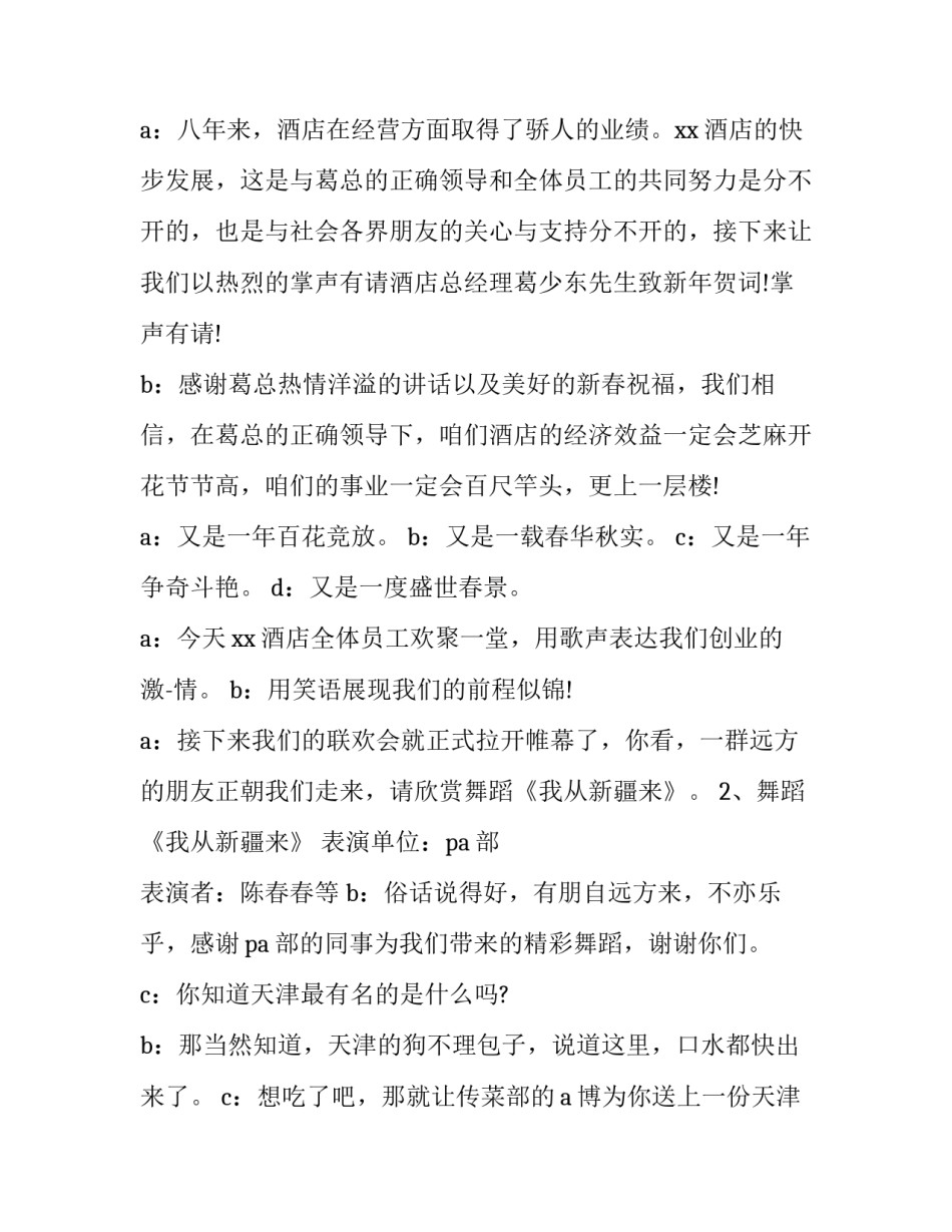 最新酒店联欢会主持词和开场白(6篇)_第2页