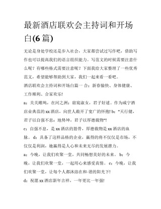 最新酒店联欢会主持词和开场白(6篇)