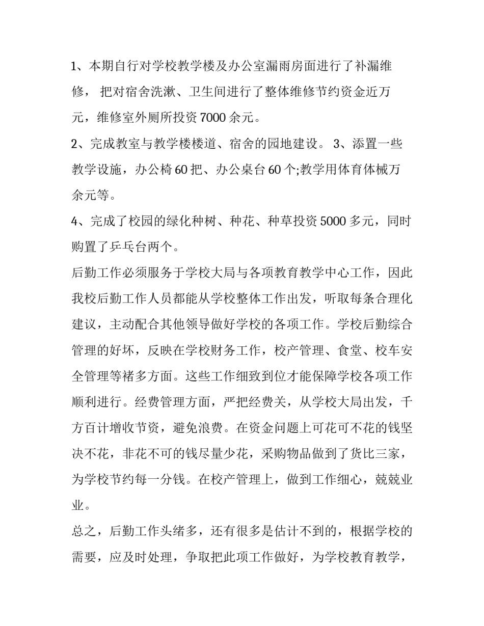 中小学智慧校园实施方案 后勤保障工作总结(模板7篇)_第3页