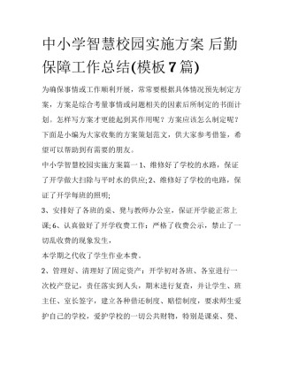 中小学智慧校园实施方案 后勤保障工作总结(模板7篇)