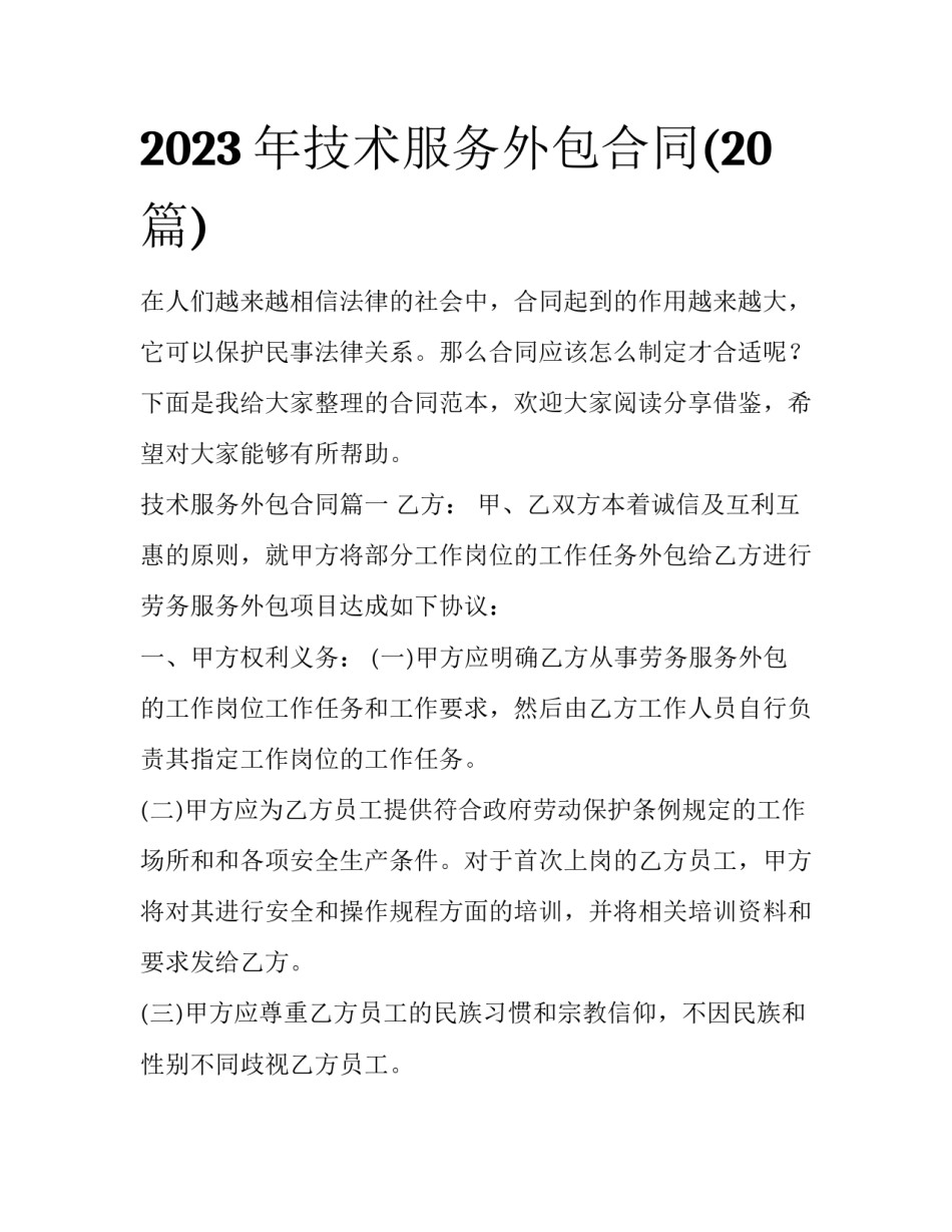2023年技术服务外包合同(20篇)_第1页