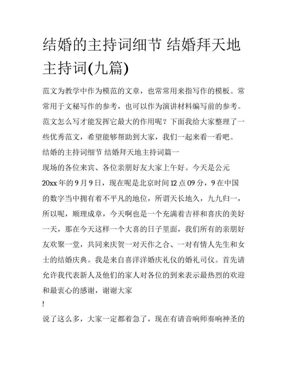 结婚的主持词细节 结婚拜天地主持词(九篇)_第1页