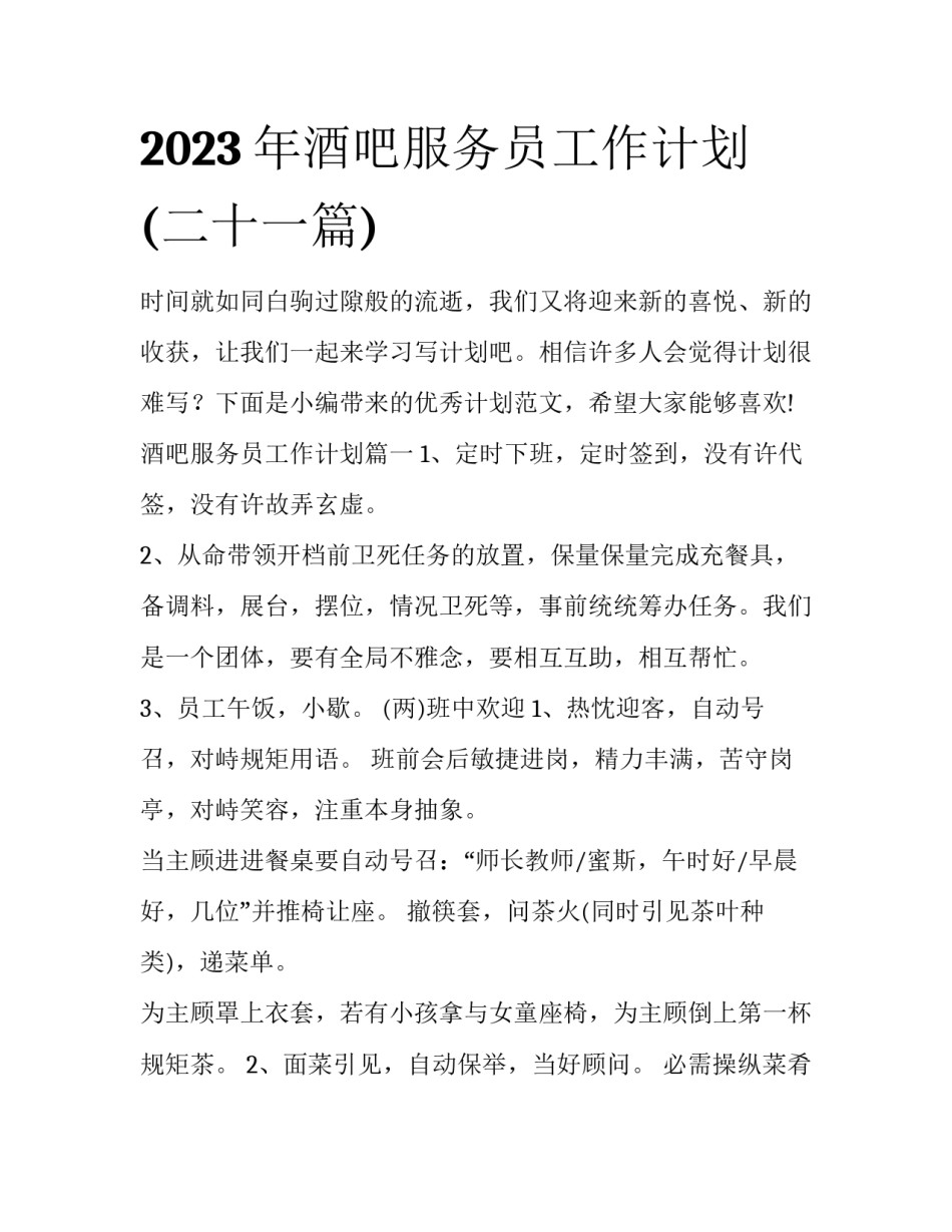 2023年酒吧服务员工作计划(二十一篇)_第1页