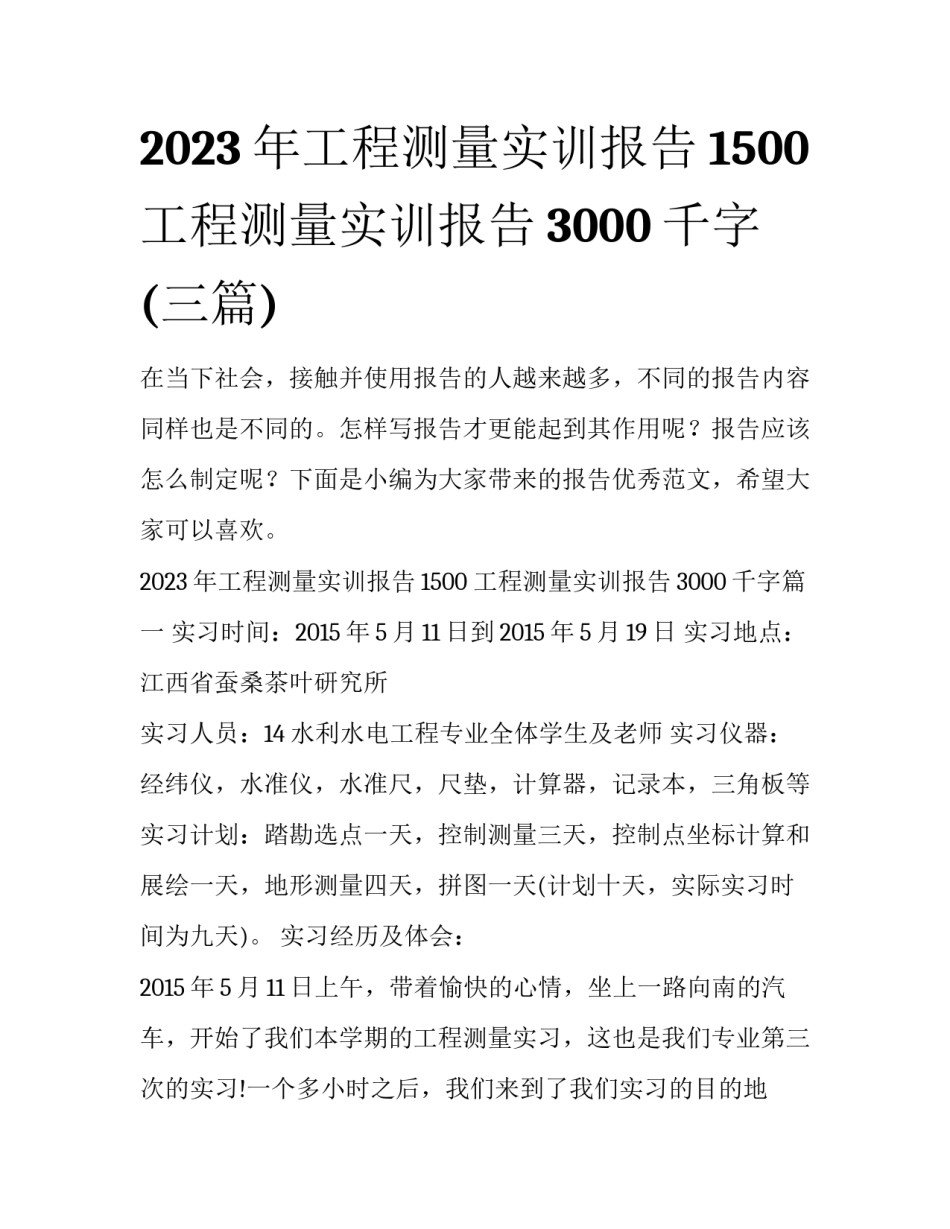 2023年工程测量实训报告1500 工程测量实训报告3000千字(三篇)_第1页