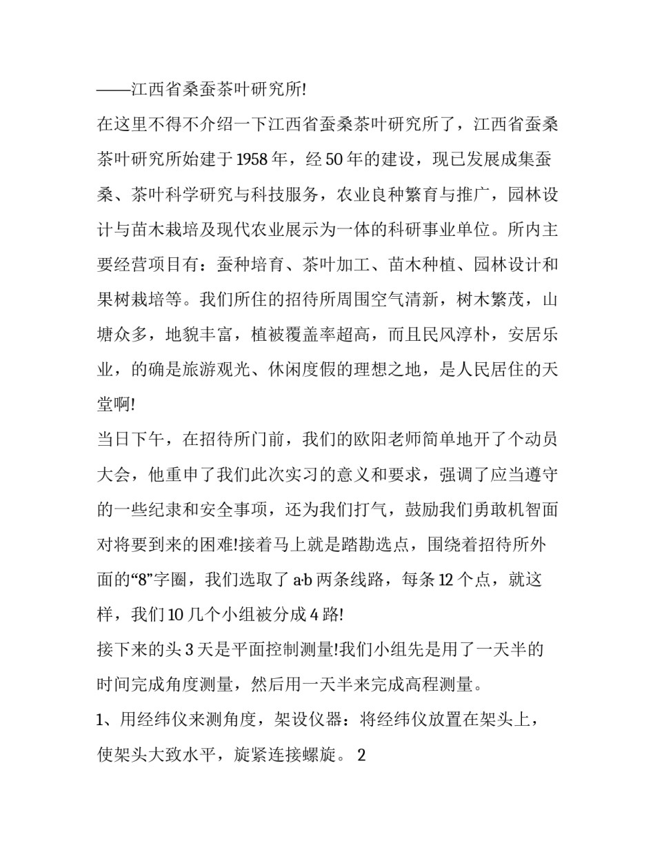 2023年工程测量实训报告1500 工程测量实训报告3000千字(三篇)_第2页