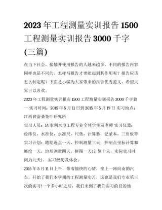 2023年工程测量实训报告1500 工程测量实训报告3000千字(三篇)