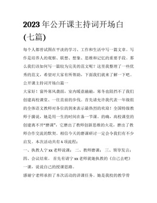 2023年公开课主持词开场白(七篇)