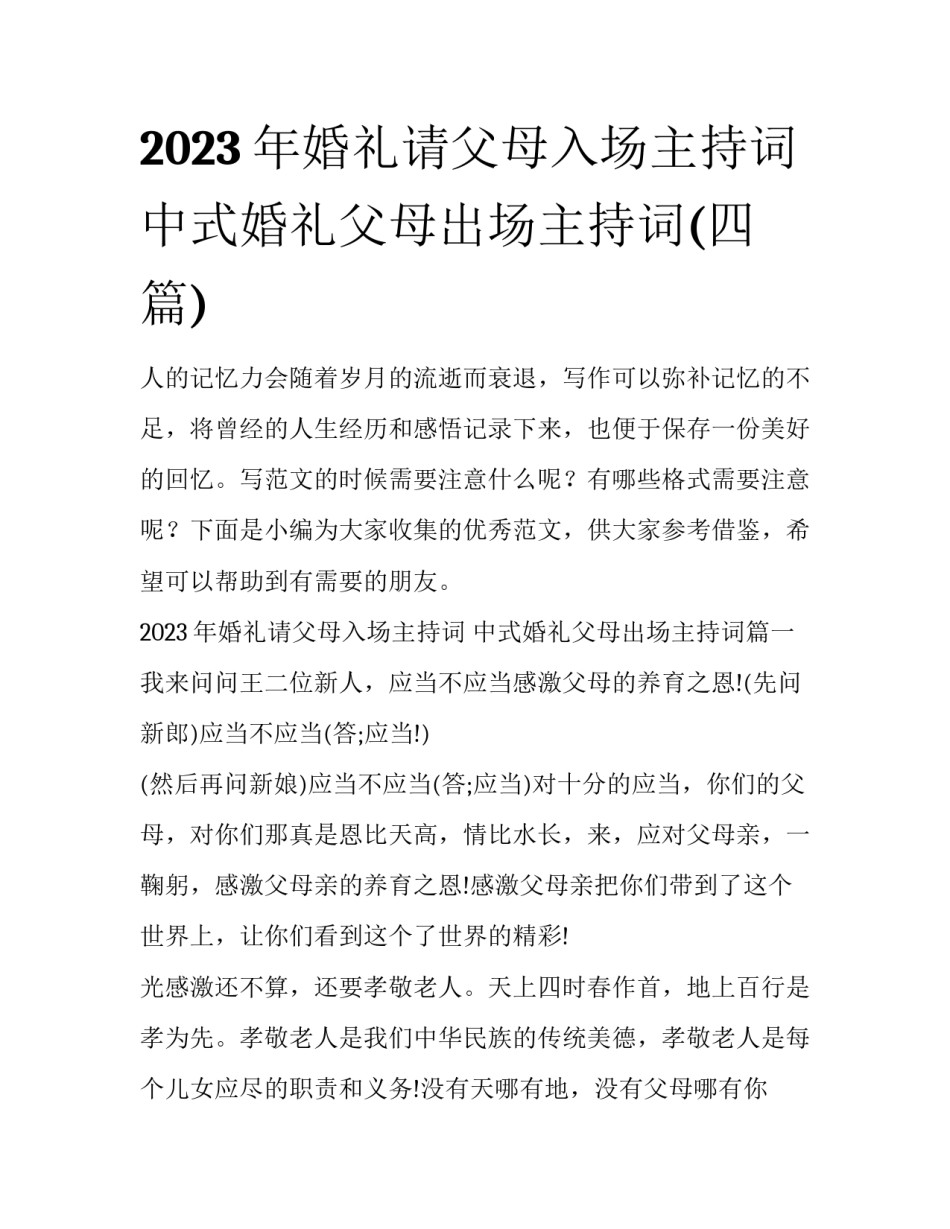 2023年婚礼请父母入场主持词 中式婚礼父母出场主持词(四篇)_第1页