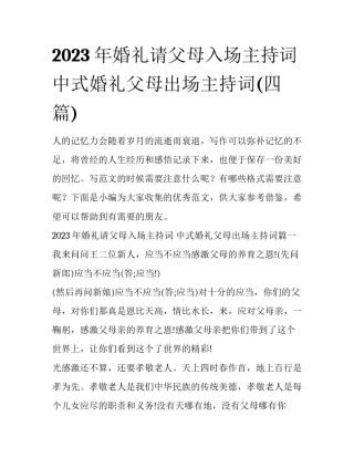 2023年婚礼请父母入场主持词 中式婚礼父母出场主持词(四篇)