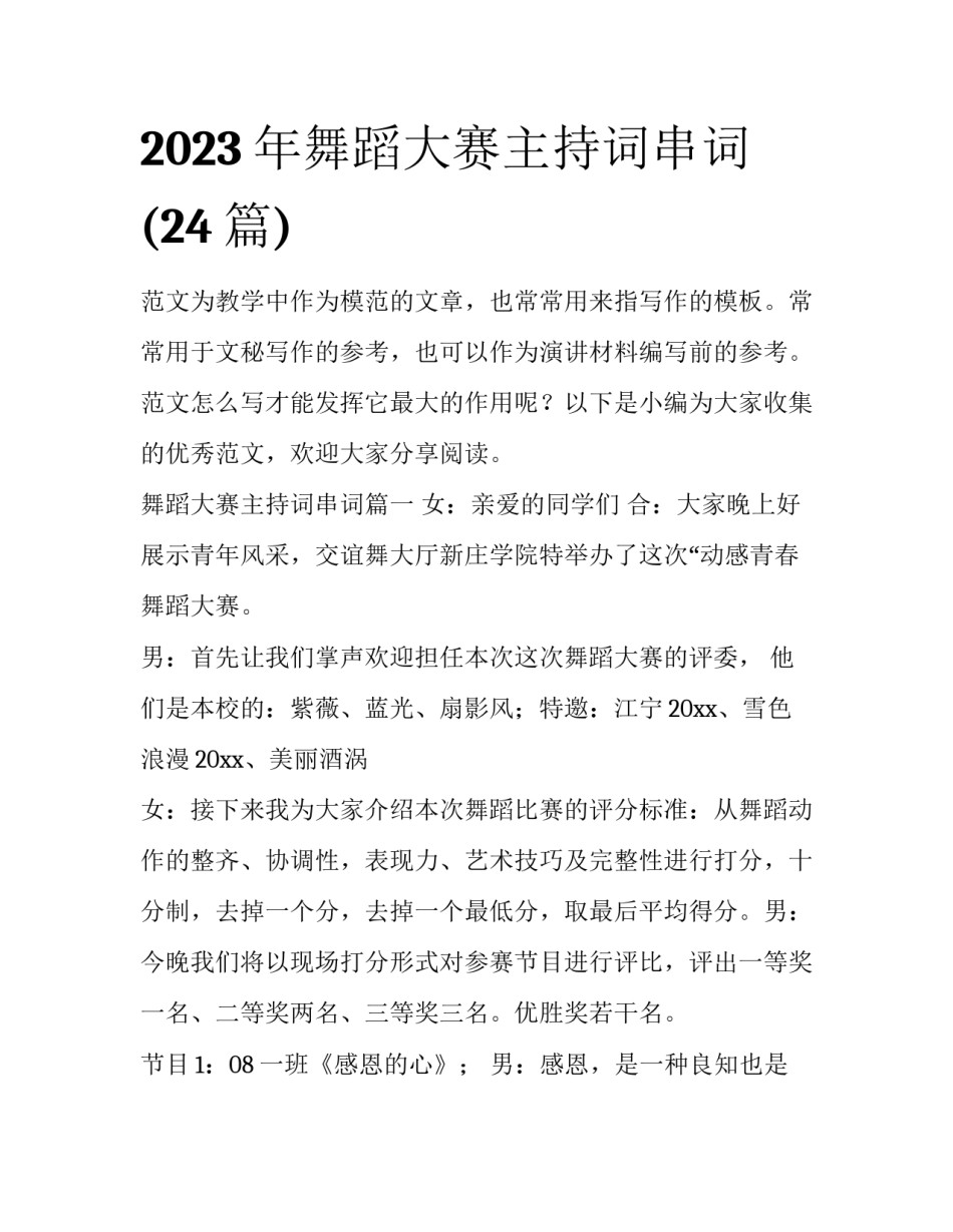 2023年舞蹈大赛主持词串词(24篇)_第1页