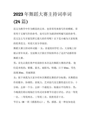 2023年舞蹈大赛主持词串词(24篇)