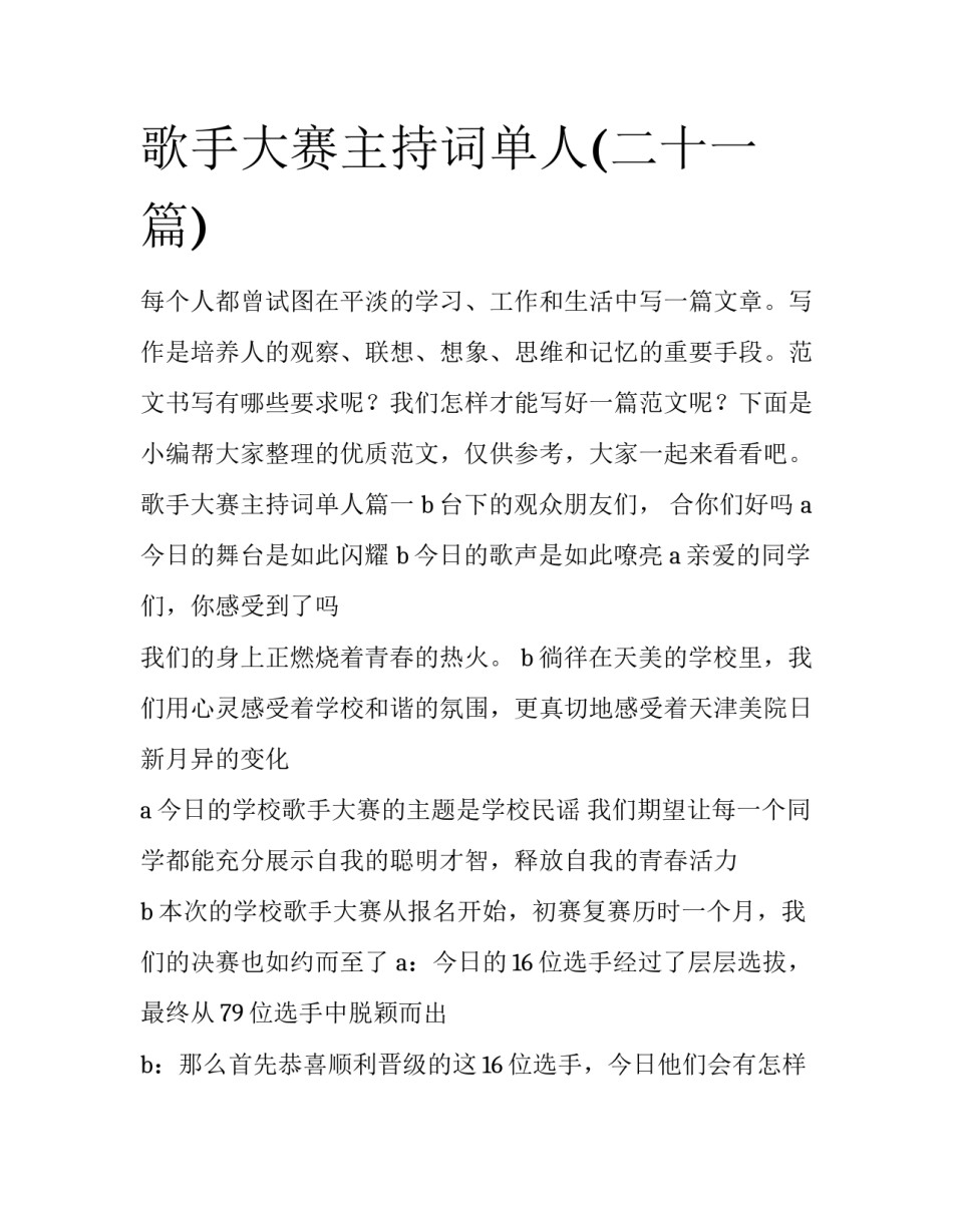 歌手大赛主持词单人(二十一篇)_第1页