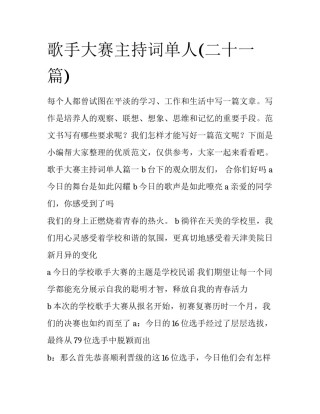 歌手大赛主持词单人(二十一篇)