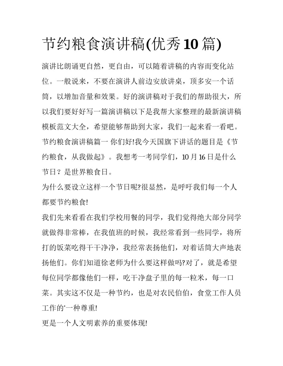 节约粮食演讲稿(优秀10篇)_第1页