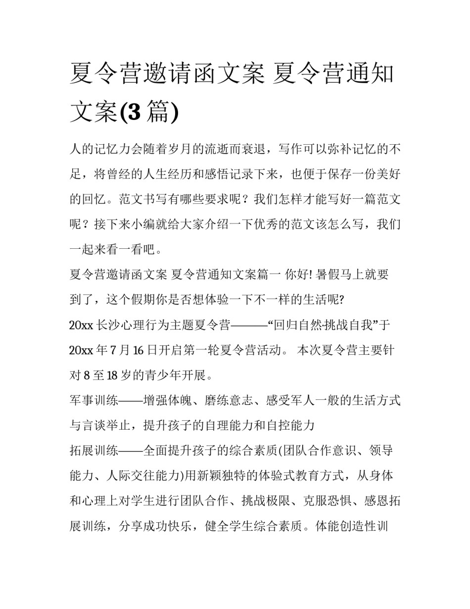 夏令营邀请函文案 夏令营通知文案(3篇)_第1页