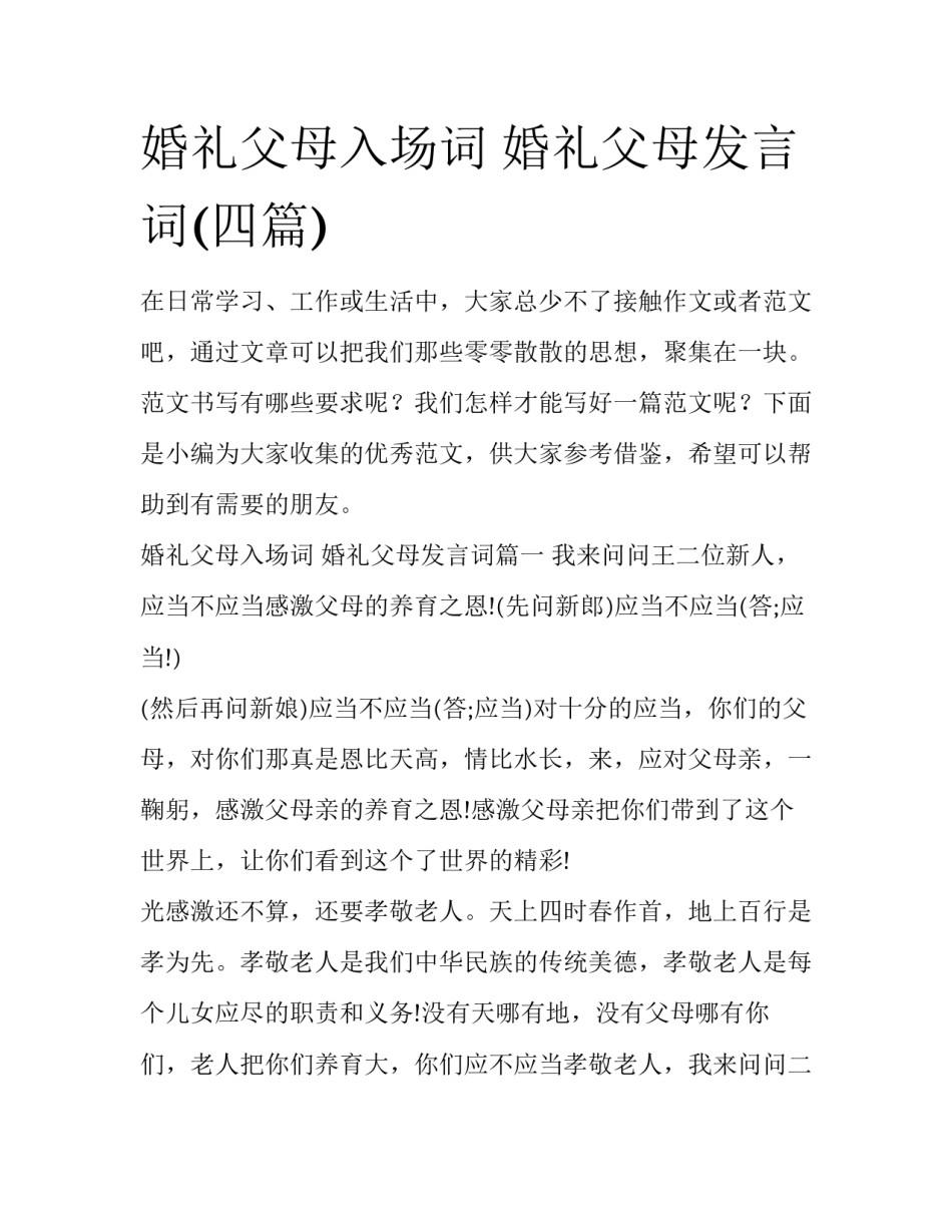 婚礼父母入场词 婚礼父母发言词(四篇)_第1页