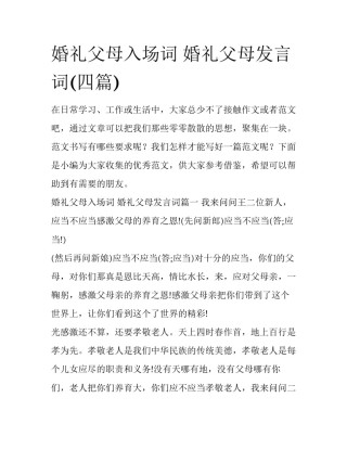 婚礼父母入场词 婚礼父母发言词(四篇)