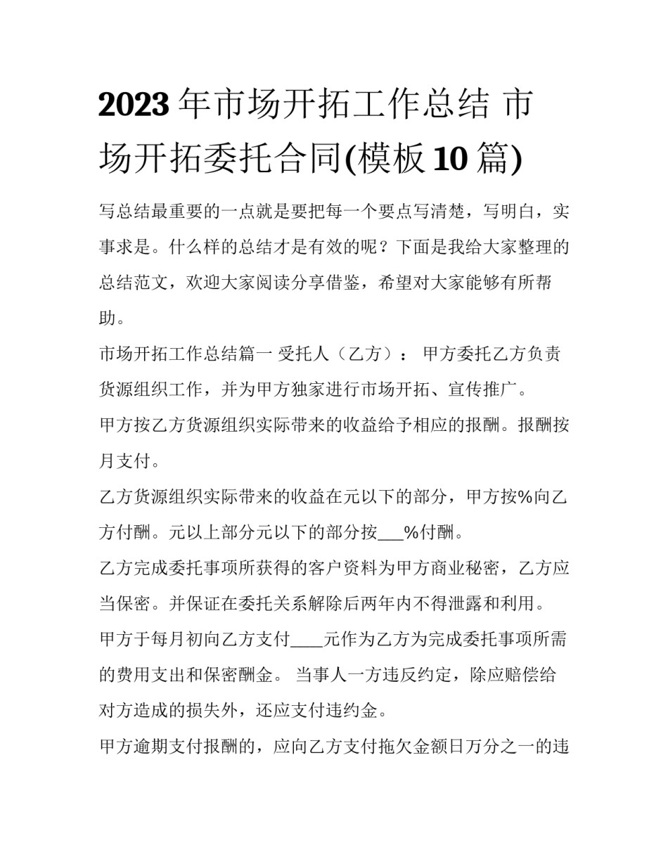 2023年市场开拓工作总结 市场开拓委托合同(模板10篇)_第1页