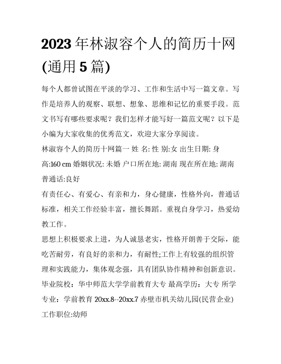 2023年林淑容个人的简历十网(通用5篇)_第1页
